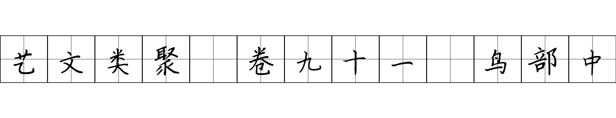 艺文类聚 卷九十一·鸟部中